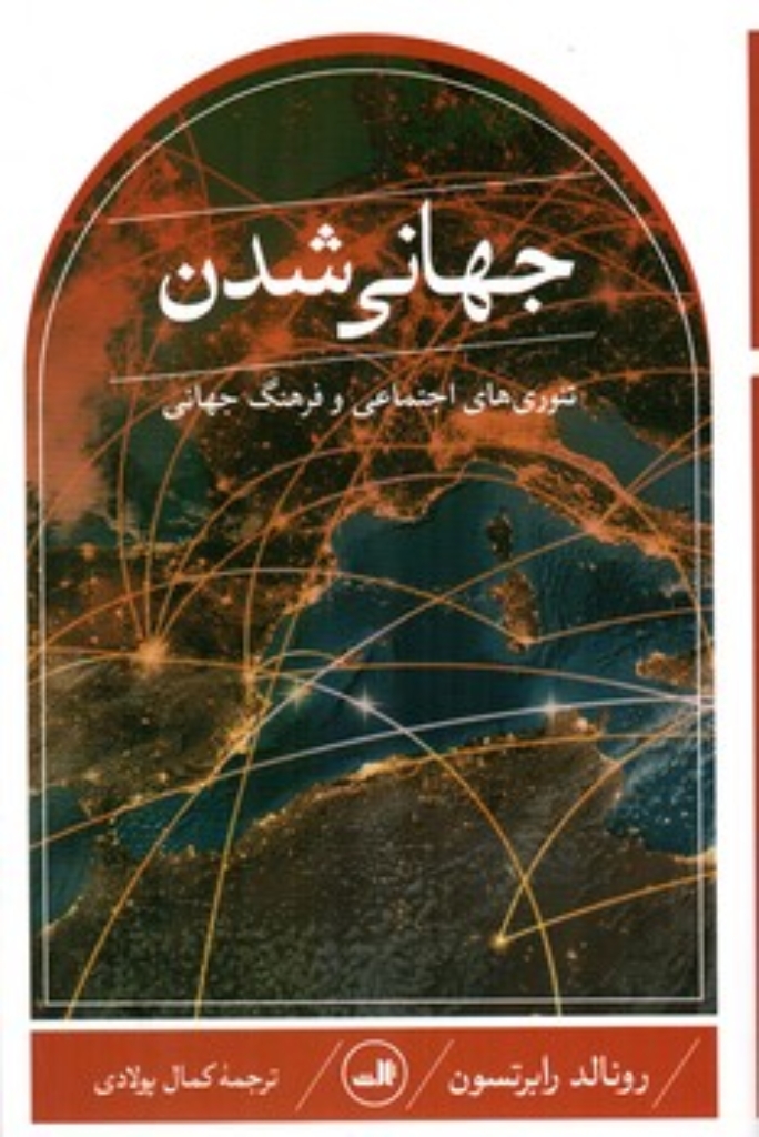 تصویر  جهانی شدن - تئوری اجتماعی و فرهنگ جهانی (رقعی-شمیز)